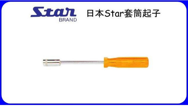 Star 套筒起子, 1個