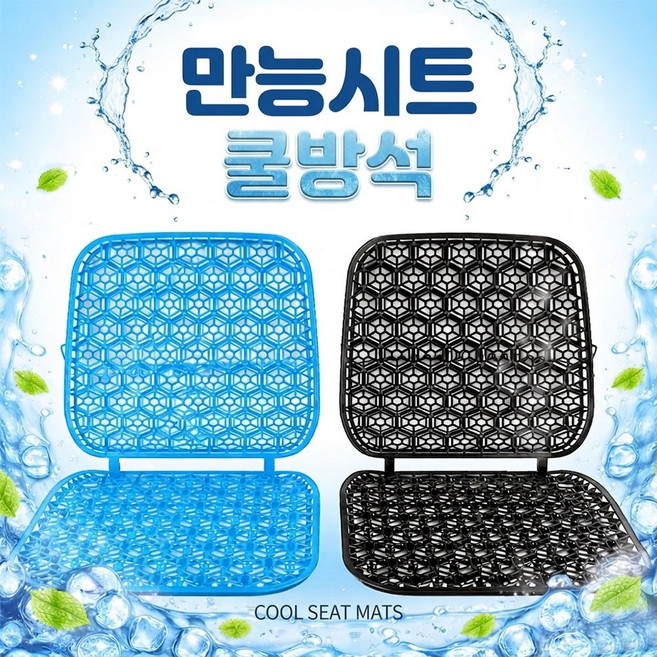 만능 쿨시트 통풍시트 ( 화물차 지게차 택시 버스 트럭 여름 기능성 의자 방석 자동차 쿨링 카시트 ), 블랙 1P, 1개