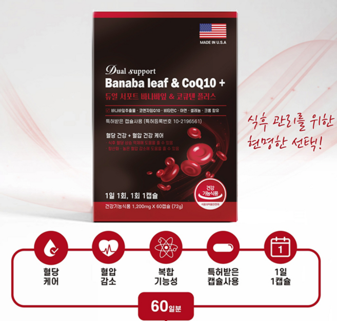 나이들면 누구나 혈당 혈압관리가 필요합니다!! 바나바잎추출물과 코큐텐으로 관리하세요!! 듀얼서포트바나바잎코큐텐