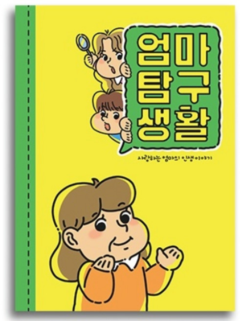필수인간 부모님 문답, 엄마탐구생활 1권, 1개
