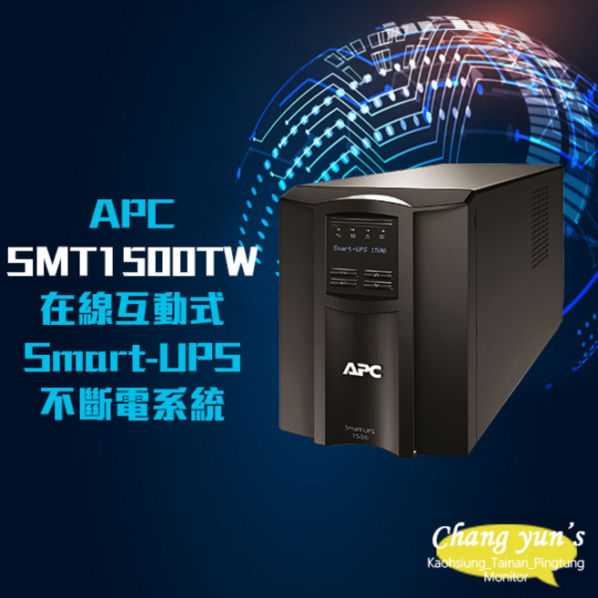 APC Smart-UPS SMT1500TW 1500VA LCD120V 110V 在線互動式不斷電系統, 1個, 數量