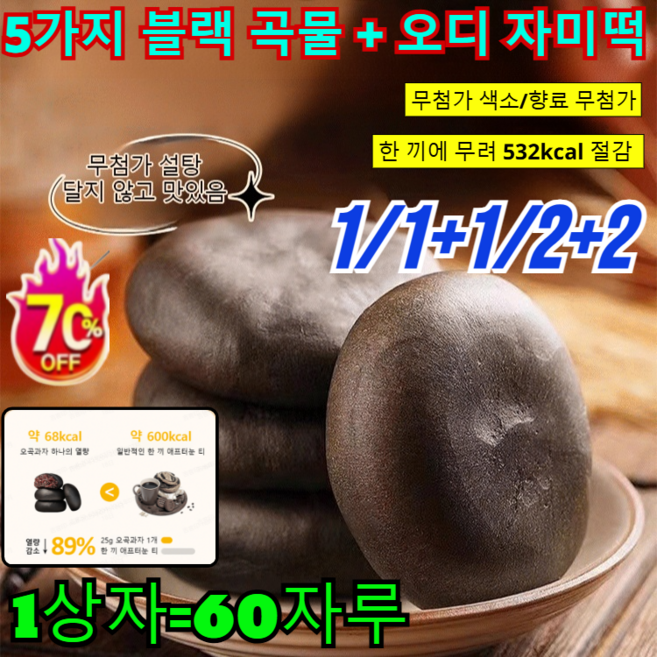 60/120/180자루【0 설탕 고포만감】 5가지 블랙 곡물 오디 흑미 과자 질 좋은 오디떡 저당앙금 흑임자 찹쌀떡 저지방 배부른 식사 대용 간식/무첨가를 고집하다, 120자루=60포*2
