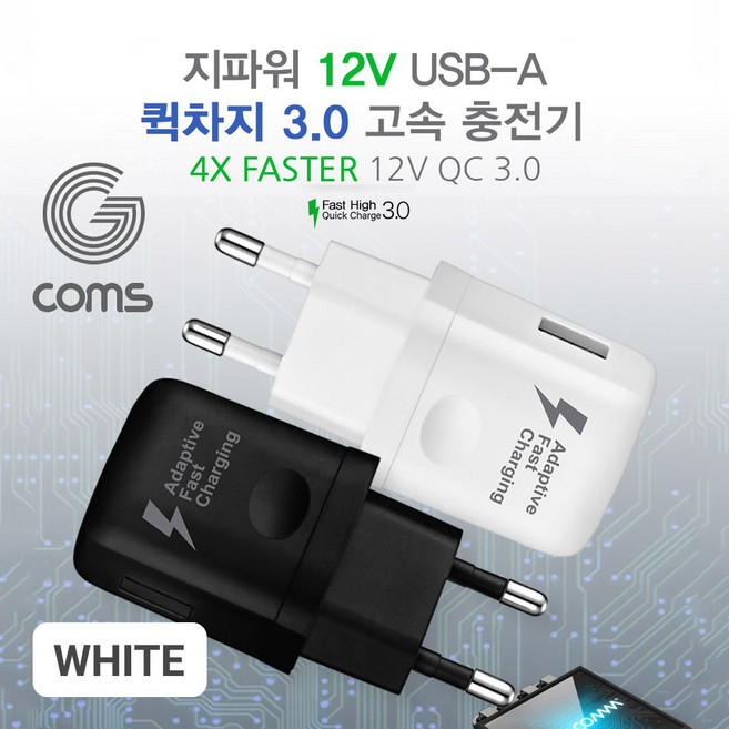 COMS G POWER QC 3.0(12V.9V.5V) 초고속 가정용 충전기 화이트[SR2270], 1개
