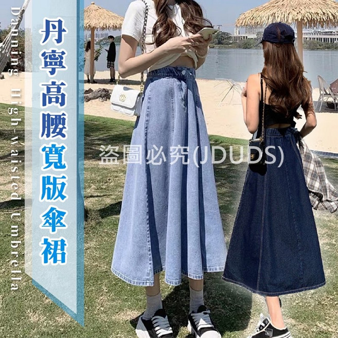 JDUDS 復古高腰中長款A字牛仔裙 顯瘦傘裙 春秋季丹寧長裙
