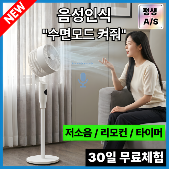 9위 - 6세대 음성인식 써큘레이터 저소음 리모컨 공기 순환 스탠드 선풍기