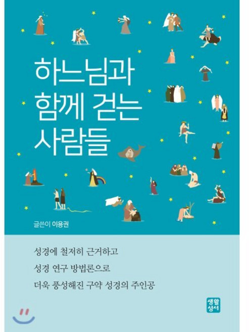 하느님과 함께 걷는 사람들, 생활성서사