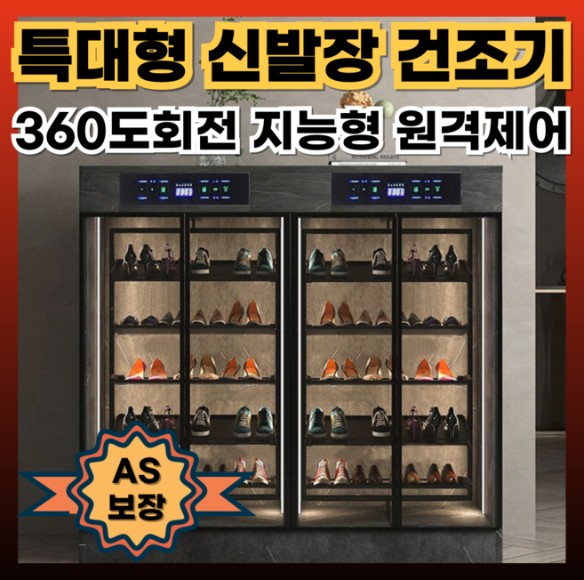슈리움 원격제어 대형 신발건조기 360회전 가정용 살균기 발냄새제거 운동화 구두 부츠 장마철 겨울 뽀송뽀송한 신발, 아이보리화이트, 4도어B(160X45X120cm)