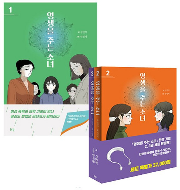 영생을 주는 소녀 세트 (전3권=1권+2 3권세트) 김민석 안정혜 IVP