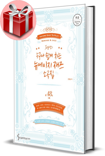 Joy쌤의 누구나 쉽게 치는 뉴에이지 재즈 소곡집 : 초급편