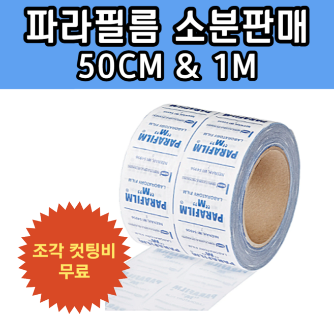 파라필름 소분 소량 판매 50cm 1M 단위 parafilm, 50cm(길이)