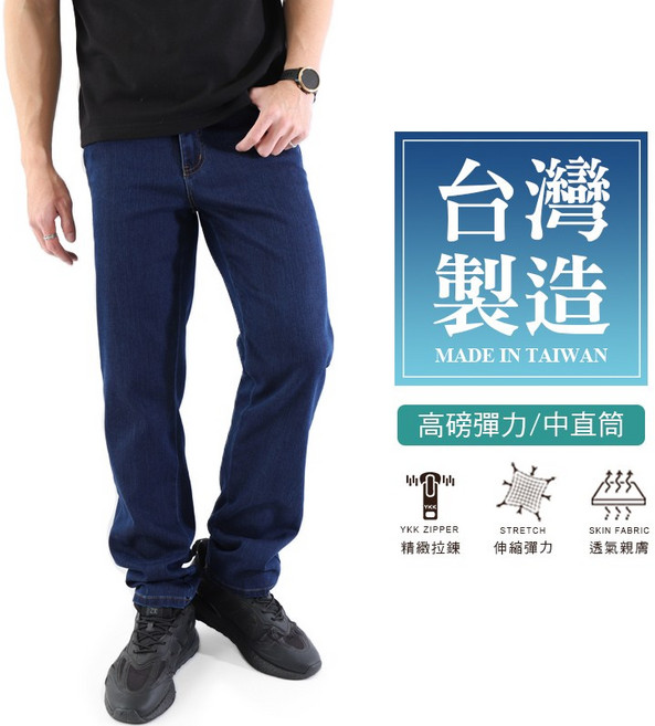 台灣製 彈性牛仔褲 直筒牛仔褲