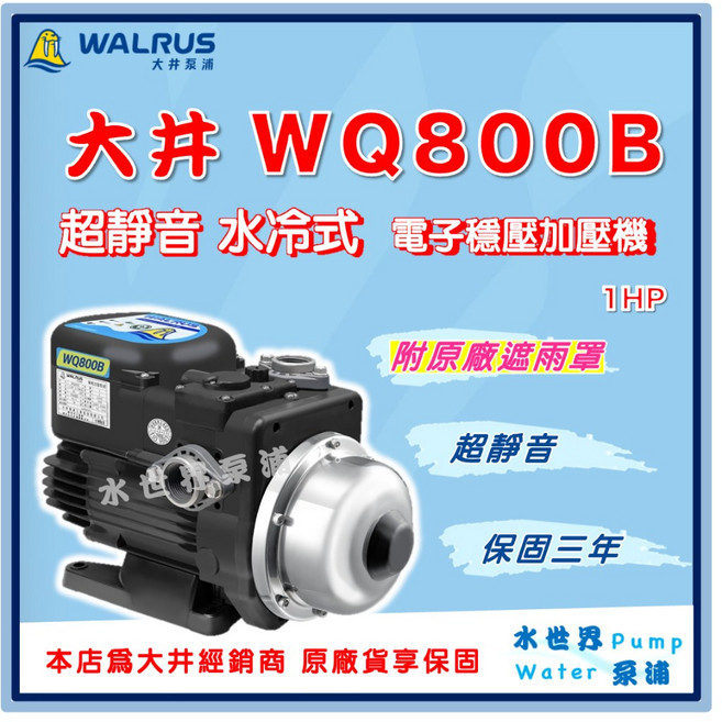 大井 WALRUS WQ800B 1HP 電子穩壓加壓機 超靜音 水冷式, 1個, WQ800B【單買】（不含原廠遮雨罩）,標準1"(25mm) /220V