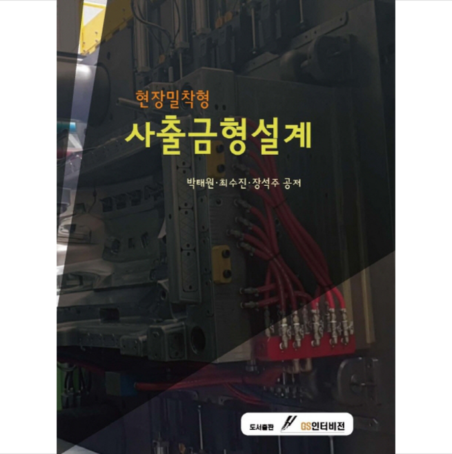 현장밀착형 사출금형설계 + 미니수첩 제공, 박태원