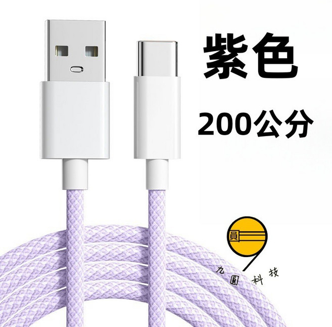 多功能充電線 伸縮線 數據線 適用 Type C 安卓 Micro Usb 三星 SAMSUNG 短線 快充線 閃充線, 馬卡龍線-USB-蘋果-紫色-2米, 1個