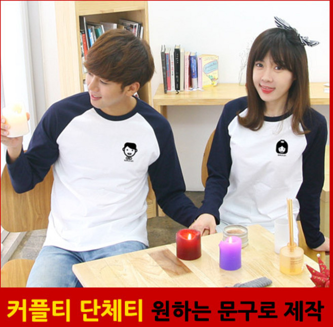 <해피앤티 커플티> '웨딩커플' 긴팔나그랑 커플티 커플룩
