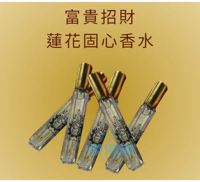 阿贊普目力 蓮花固心香水, 1個