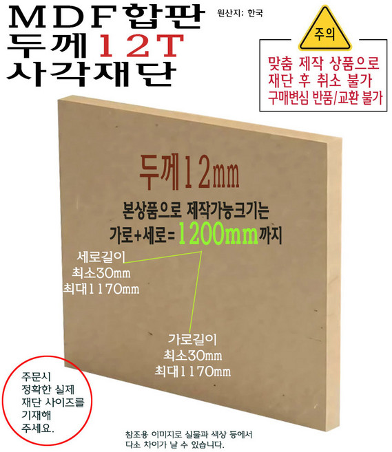 MDF 사각 재단 두께 12T 가로세로 합 1000mm 부터 1200mm 까지 합판 12mm 제작