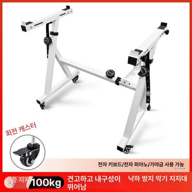 이동식 건반 스탠드 전자 피아노 오르간 키보드 신디사이저 디지털 휴대용 받침대 바퀴 형, 1개, 화이트 내장캐스터포함, 기본 모델명/품번