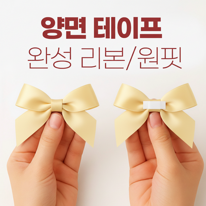 잇츠K 양면 테이프 완성리본 / 원핏, 100개, 버터크림