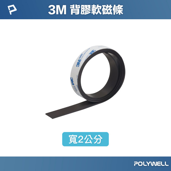 POLYWELL 寶利威爾 背膠式軟磁鐵條 DIY裁切 3M背膠, 1個, 寬度2公分 (厚度2mm),2米