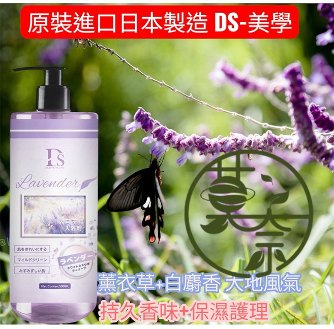 DS 薰衣草白麝香沐浴露 日本製造 500ml, 1個
