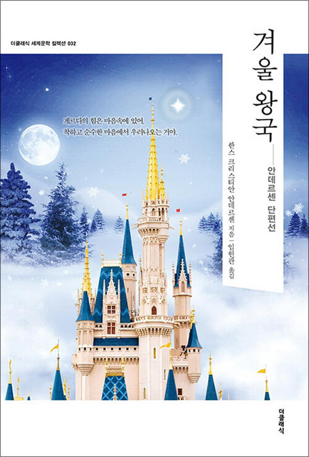 NSB9791189660413 새책-스테이책터 [겨울 왕국] --더클래식 세계문학 컬렉션 (한글판) 32-더클래식-한스 크리스티안 안데르센 지음 임헌관, 겨울 왕국