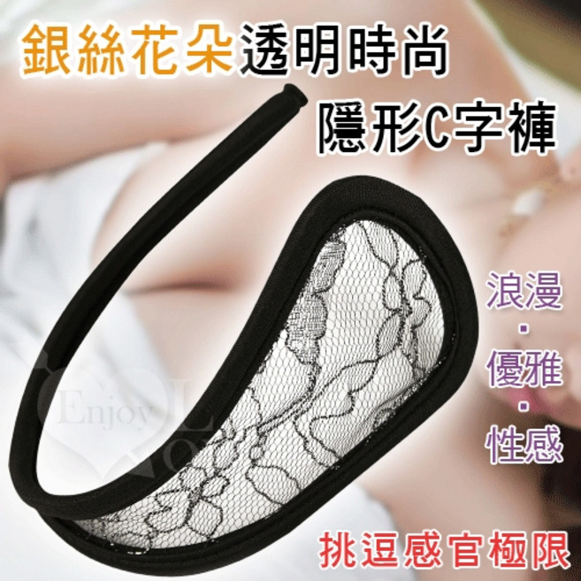 銀絲花朵透明時尚隱形C字褲