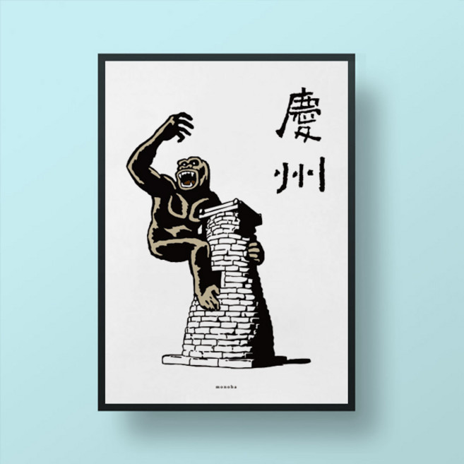 [모노하] 경주 첨성대와 고릴라 M 인테리어 포스터 여행