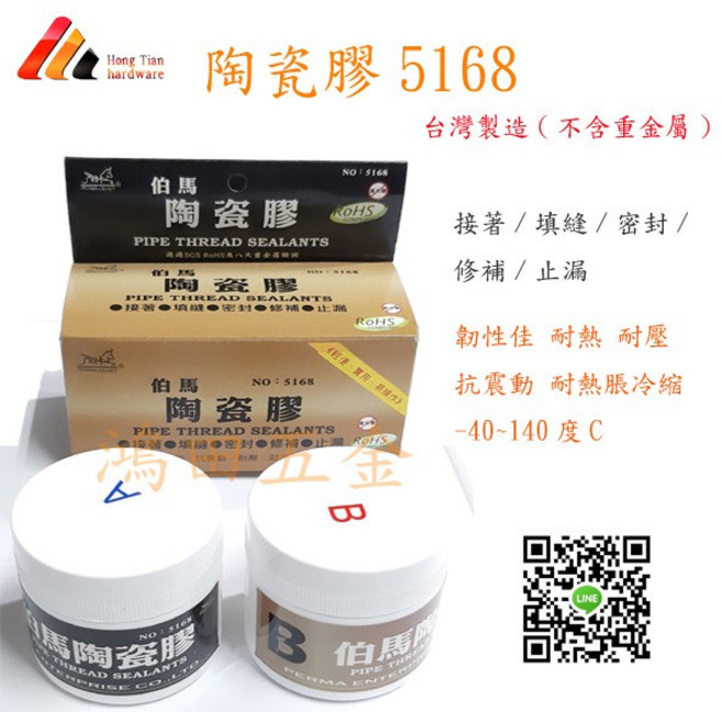 伯馬陶瓷膠5168 管路修補 金屬 塑膠 水管 接著 填縫 密封 止漏 100g, 1個