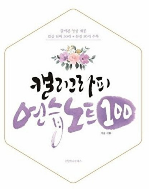 [웅진북센] 캘리그라피 연습노트 100, 애니클래스, 시울