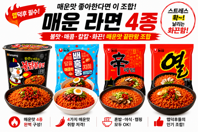 매운라면4종 불닭5P배홍동5P 신라면5P 열라면5P, 2개