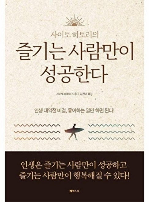 웅진북센 즐기는 사람만이 성공한다, 사이토 히토리null, 9791188389506