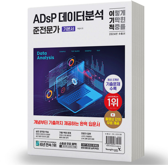 2024 이기적 ADsP 데이터분석 준전문가 기본서 영진, 분철안함