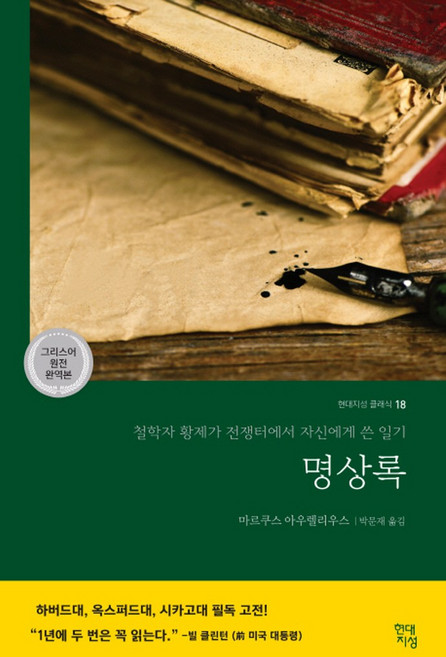 8위 - 명상록(현대지성 클래식 18), 현대지성, 마르쿠스아우렐리우스