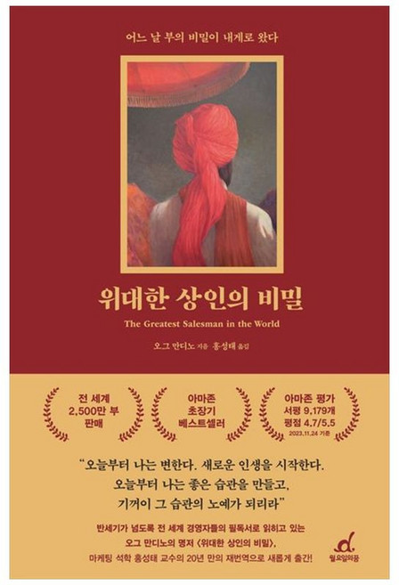 하나북스퀘어 위대한 상인의 비밀 리커버 어느 날 부의 비밀이 내게로 왔다, 월요일의 꿈, 오그, 9791192044392