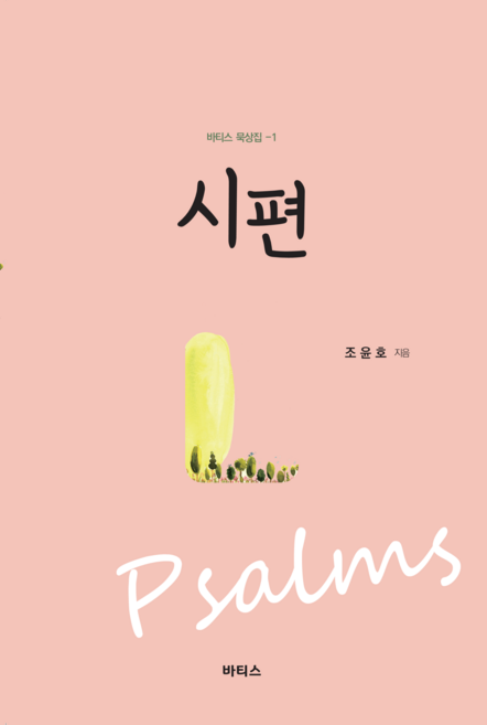 시편(바티스 묵상집)