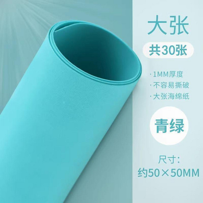手工製作海綿紙 幼兒園材料 加厚大張, 湖藍,50*50 厚1mm- 30張, 1個