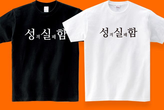 (제이클럽) 성격실패함 성실함 반팔 티셔츠 킹받는 쓸데없는 웃긴 재밌는 연말 생일선물