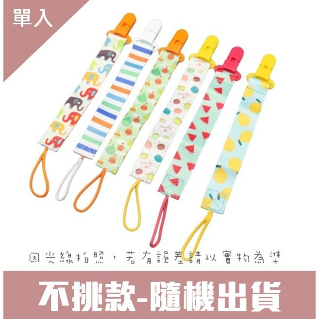 奶嘴鏈 奶嘴鍊 固定夾 奶嘴夾 防掉鏈 新生兒 寶寶 奶嘴 造型 創意 加厚 香草奶嘴 奶嘴盒 夾子, 1個, 不挑款-隨機出貨【單入】