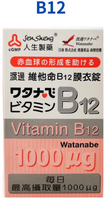 人生製藥 渡邊維他命B12膜衣錠 (60錠/瓶) 藥師優選 實體藥局販售, 1罐B12