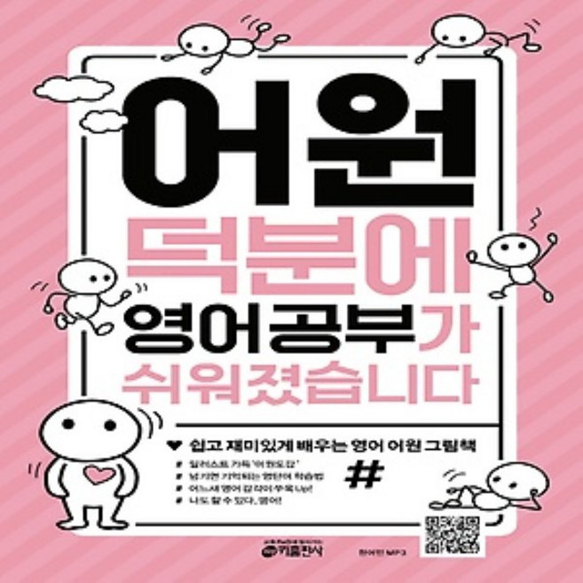 키출판사 어원 덕분에 영어 공부가 쉬워졌습니다