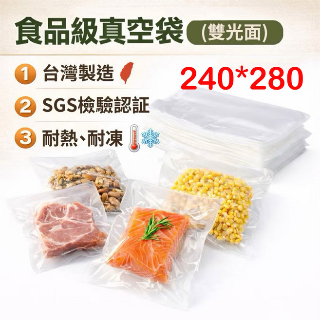 食品級 台灣製造 SGS檢驗認證 耐熱耐凍, 透明真空袋 240*280, 1個