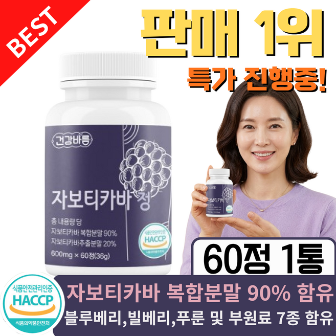 [판매1위] 식약청인증 고함량 자보티바 브라질100% 자보티카바 다이어트, 1개, 60정