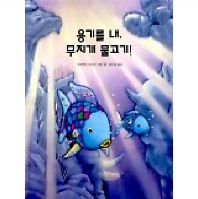 용기를 내 무지개 물고기 + 미니수첩 제공