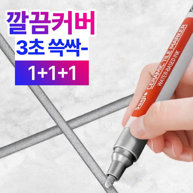 베이안 타일 줄눈 마카펜 화장실 셀프 줄눈펜, 실버, 3개