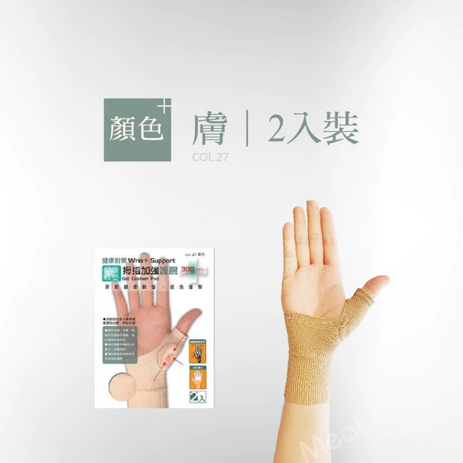 台灣製 300D 壓力護腕 穩定支撐拇指與腕部 舒適無縫透氣 適合日常活動防護, 護墊拇指加強/膚色, 1個