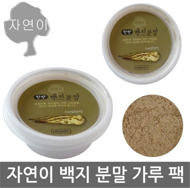 자연이 백지분말 x 1개/(구릿대 뿌리/백지)천연 한방/곡물 팩/목욕/마사지/얼굴, 자연이/한방(백지분말)x 1개, 1개, 1개입