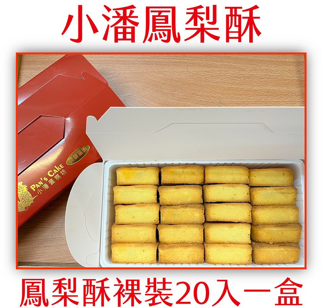 小潘蛋糕坊 鳳梨酥裸裝, 830g, 1個