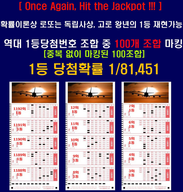 [중복없는 역대1등번호조합 100선] 확률상 로또는 독립사상 과거1등 다시 1등 가능 / 역대 1등당첨번호 중 중복없이 100개 조합을 마킹 / 1등당첨확률 1/81 451, 1세트, 100매