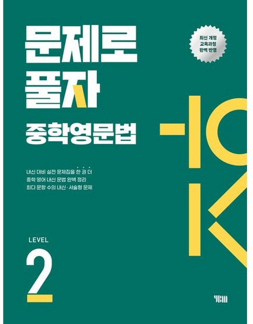 문제로 풀자 중학영문법 Level 2, 상세내용 참조